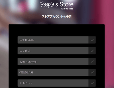 無料集客ツール「people&store」の出店登録について