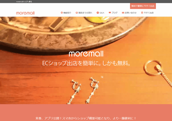 moremall出店のサイトイメージ