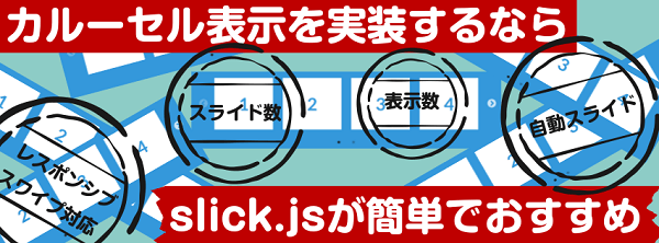 スライダー・カルーセルに便利なslick.js