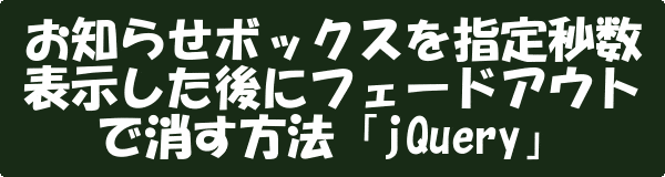 お知らせボックスを指定秒数表示した後にフェードアウトで消す方法「jQuery」