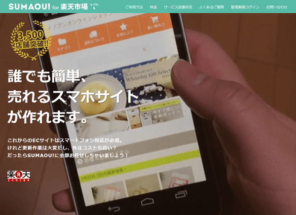 楽天、Yahoo!ショッピングのスマホサイト作成