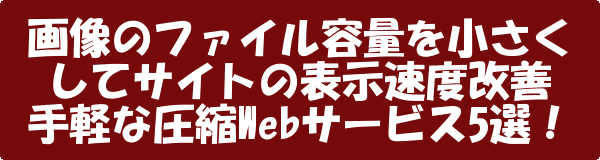 画像のファイルサイズ・容量を軽量化してくれるWebサービスについて