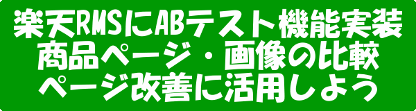 楽天RMSページ診断サービスでABテスト