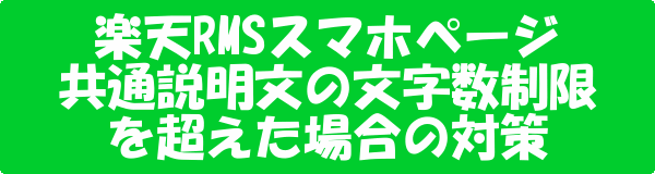 楽天市場のRMSスマホ共通説明文の文字数制限への対策