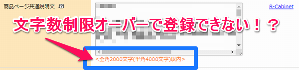 楽天スマホページ文字数制限