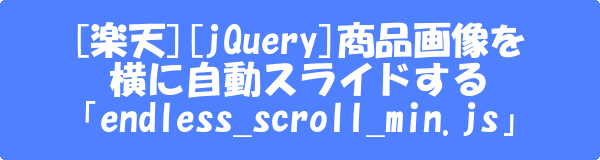 商品画像を横に自動スライドする[endless_scroll_min.js]