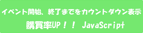 おもわず買いたくなっちゃうかも[購買率UP]イベント開始、終了までをカウントダウン表示するJavascript