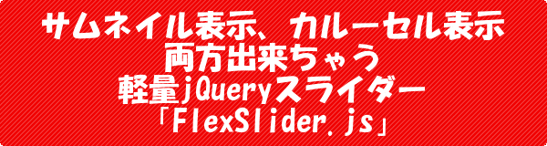 [jQuery]サムネイル表示/カルーセル表示 軽量スライダーFlexSlider.jsサンプルソース有り