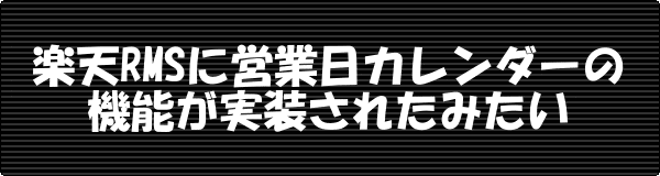 楽天RMSに営業日カレンダーの機能が実装