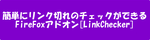 [FireFoxアドオン]簡単にリンク切れチェックできる[LinkChecker]