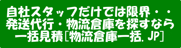 [無料]物流倉庫・発送代行を探すなら一括見積サービス[物流倉庫一括.JP]