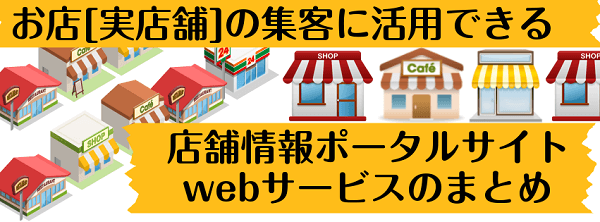 お店集客ポータルサイトまとめ