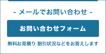 メールでのお問い合わせ