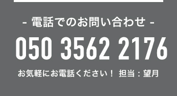 電話でのお問い合わせ