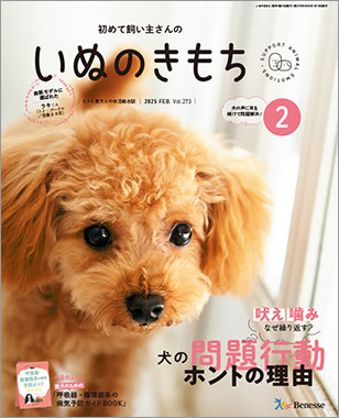 雑誌『いぬのきもち』