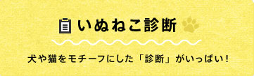 いぬねこ診断　犬や猫をモチーフにした「診断」がいっぱい！