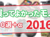 カメラマンの私が選ぶ2016年買って良かったモノ10選！【＋おまけ付き】