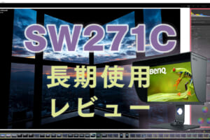 SW271Cレビュー