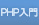 PHP入門