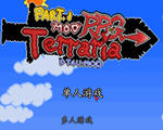 泰拉瑞亚Terraria中文版