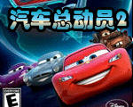 汽车总动员2(Cars 2)硬盘版