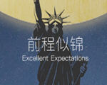 前程似锦(Excellent Expectations)