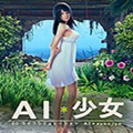 ai少女无BUG全剧情解锁存档1.0