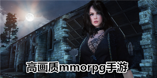 高画质mmorpg手游_可玩性高的mmorpg手游_手机上好玩的mmorpg游戏