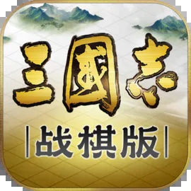 三国志战棋版v1.0.1.91