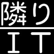 いつも隣にITのお仕事