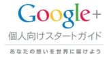 Google+公式ガイドブックが公開！ Google+を始めたい人におすすめ！