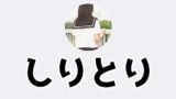 【LINE】AI女子高生「りんな」と『しりとり』を楽しむ人達のまとめ