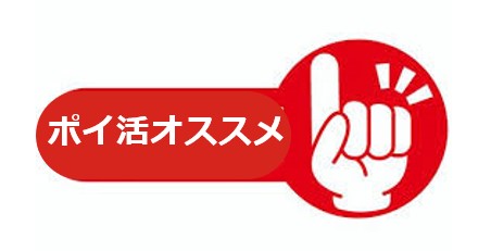 絶対おすすめのポイ活広告はコレ！