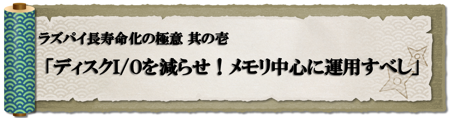 【ラズパイ延命の極意】１．ディスクI/Oを減らせ！メモリで運用するべし