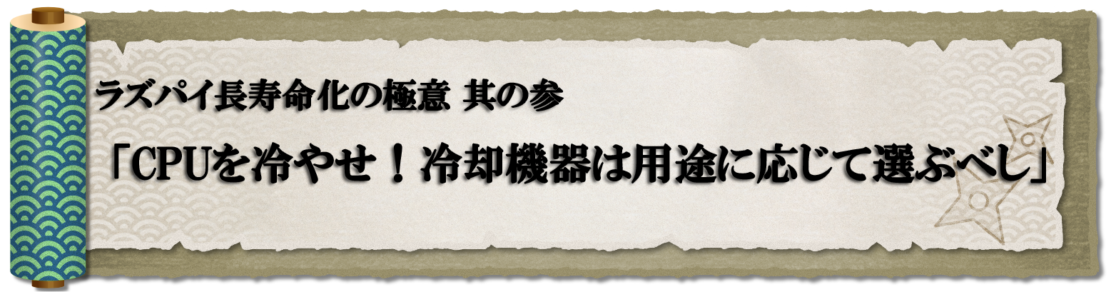 【ラズパイ長寿命化の極意】３．CPUを冷やせ！冷却機器は用途に投じて選ぶべし