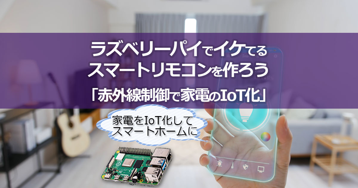 ラズパイでイケてるスマートリモコン構築　あらゆる家電をIoT化しちゃおう