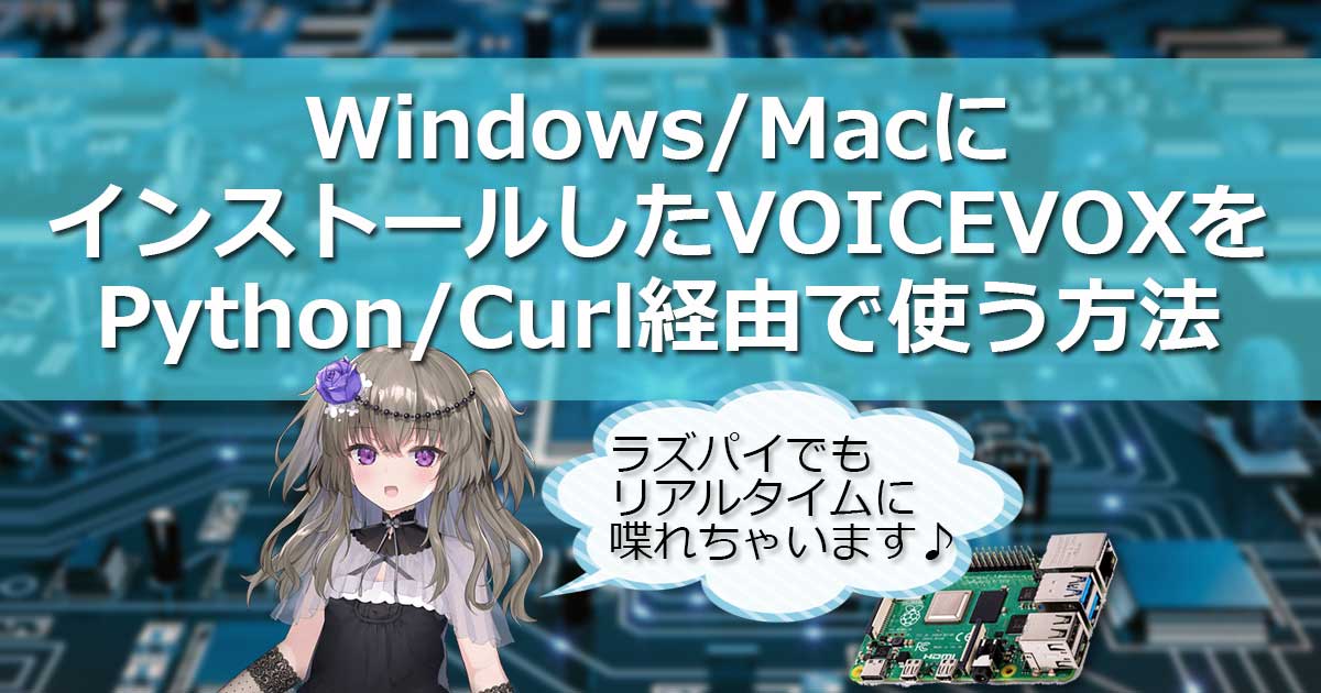 Windows/Macに入れたVOICEVOXをPython経由で使う方法