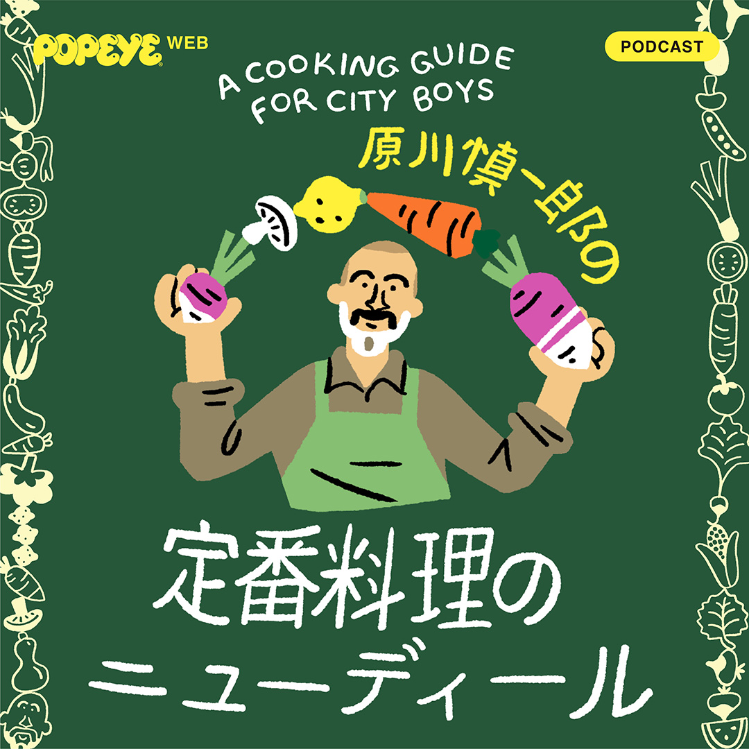 Podcastで「定番料理のニューディール」。Vol.8