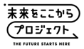 未来をここからプロジェクト