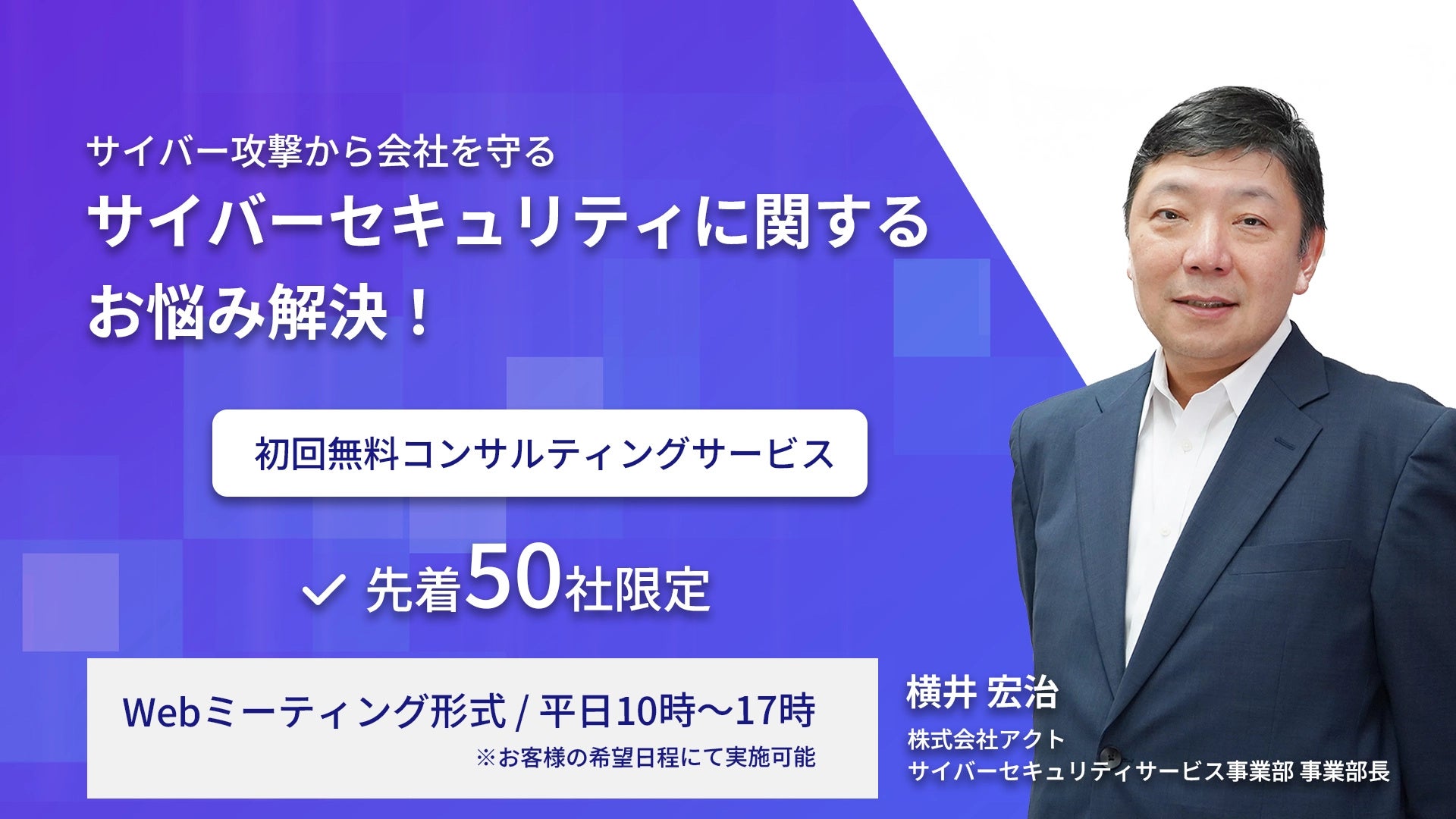 お悩みなんでも解決！先着50社限定『サイバーセキュリティ 初回無料コンサルティングサービス』開始