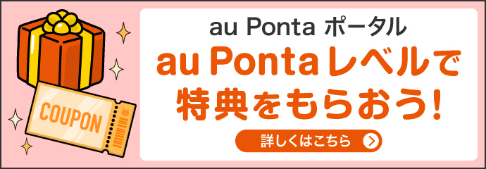 au Ponta レベルで特典をもらおう！