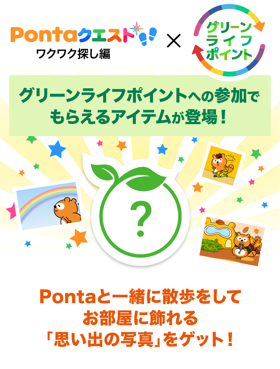 Pontaクエスト×グリーンライフポイント