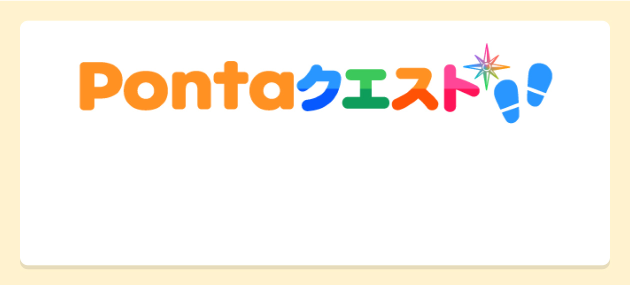 Pontaクエスト