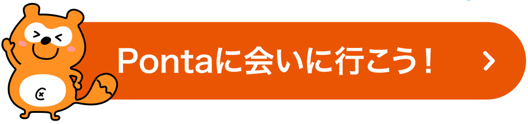 Pontaに会いに行こう！