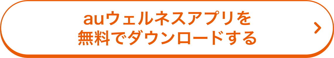 auウェルネスアプリを無料でダウンロードする