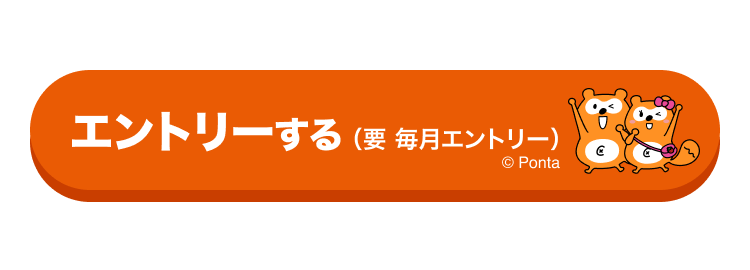 エントリーする