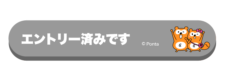 エントリー済み