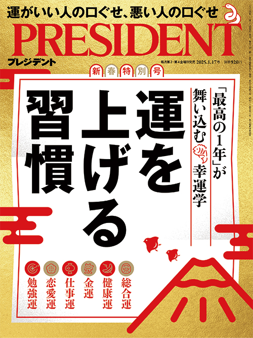 プレジデント2025年1/17号