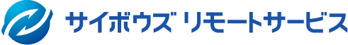 サイボウズ リモートサービス