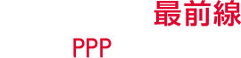 PPPLogo